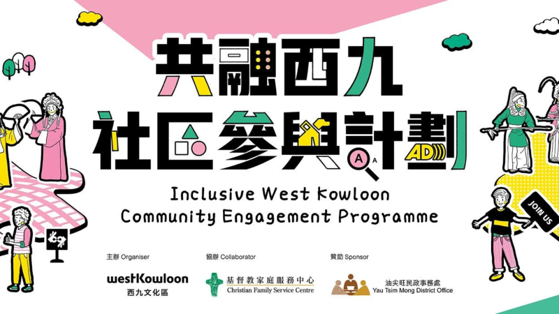 Inclusive West Kowloon Community Engagement Programme
